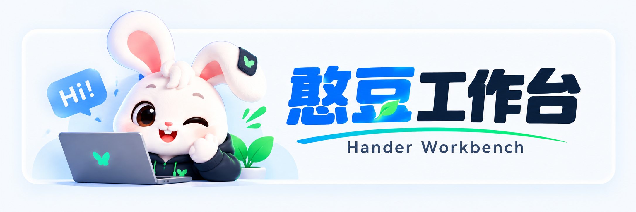 憨豆工作台 Hander Workbench
